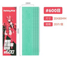 サンドペーパー(裁断済み)2.0 #600 (20枚入り) (工具)