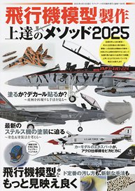 モデルアート 増刊 飛行機模型製作 上達のメソッド 2025 (書籍) (雑誌)