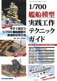 艦船模型スペシャル別冊 1/700艦船模型実践工作テクニックガイド (書籍)