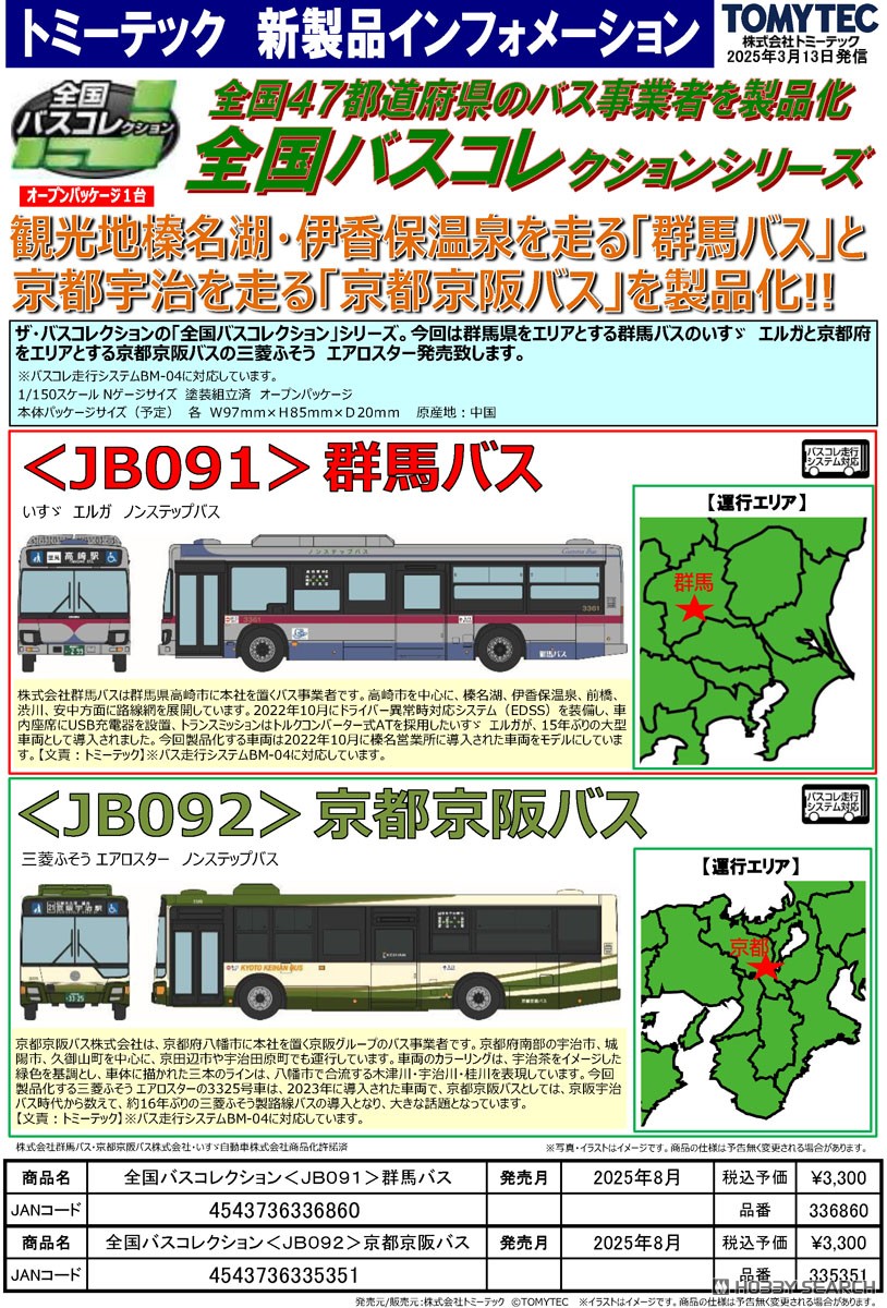 全国バスコレクション [JB091] 群馬バス (群馬県) (鉄道模型) その他の画像2