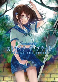 マニャ子画集2 ストライク・ザ・ブラッド (画集・設定資料集)