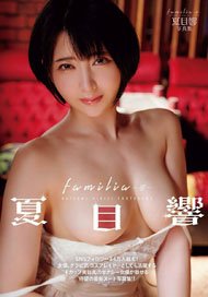 夏目響写真集 familia ～響～ (写真集)