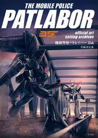 Mobile Police Patlabor 35th Art Setting Collection (Art Book)