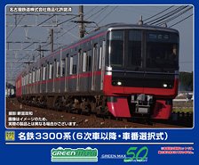 名鉄3300系 (6次車以降・車番選択式) 増結4両編成セット (動力無し) (増結・4両セット) (塗装済み完成品) (鉄道模型)