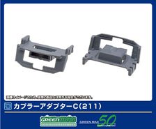 【 8120 】 カプラーアダプターC (211) (2個入り) (鉄道模型)