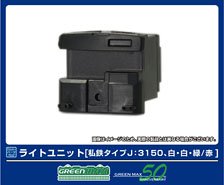 【 8392 】 ライトユニット [私鉄タイプJ：3150、白・白・緑/赤] (2個入り) (鉄道模型)