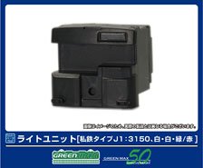 【 8393 】 ライトユニット [私鉄タイプJ1：3150、白・白・緑/赤] (2個入り) (鉄道模型)