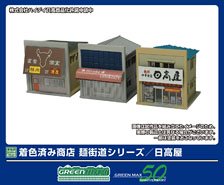 Pre-colored Shop Noodles Road Series / Hidakaya (Model Train)
