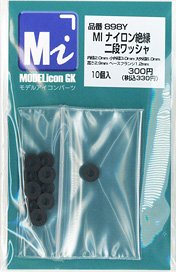 ナイロン絶縁二段ワッシャ (10個入り) (鉄道模型)