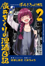 ぼっち・ざ・ろっく！外伝 廣井きくりの深酒日記 2 (コミック)