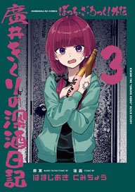 ぼっち・ざ・ろっく！外伝 廣井きくりの深酒日記 3 (コミック)