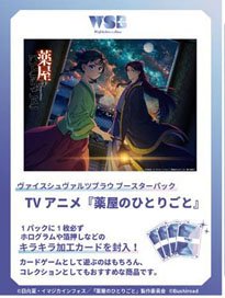 ヴァイスシュヴァルツブラウ ブースターパック TVアニメ『薬屋のひとりごと』 (トレーディングカード)