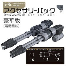 Armor & Weapon Set WK-01 Gatling Cannon Edition (Deluxe) (Parts)