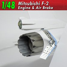 三菱F-2 エンジン＆エアブレーキ (プラモデル)