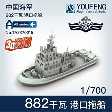 中国海軍 882kw 港湾タグボート (2個入) (プラモデル)