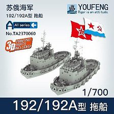 ロシア海軍 192型/192A型 港湾タグボート (各1個入) (プラモデル)