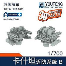 ロシア海軍 CADS-N-1 カシュタン (コールチク) CIWS タイプB (4個入) (プラモデル)