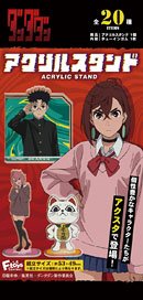 TVアニメ『ダンダダン』 アクリルスタンド (20個セット) (食玩)