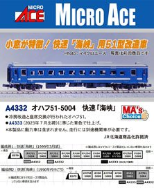 MA`sチョイス オハフ51-5004 快速 「海峡」 (鉄道模型)