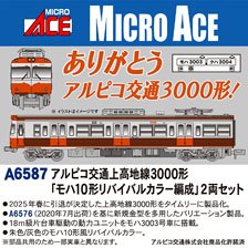 アルピコ交通上高地線3000形 「モハ10形リバイバルカラー編成」 2両セット (2両セット) (鉄道模型)