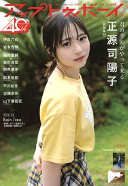 アップトゥボーイ 2025年7月号 ※ポスター付 (雑誌)