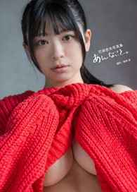 花柳杏奈写真集 『あんなこと。』 (写真集)