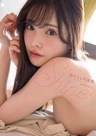 新ありな写真集『Shine』 (写真集)