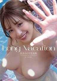 長浜みつり写真集『Long Vacation』 (写真集)