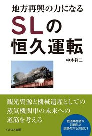 Permanent Operation of Steam Locomotives Will Help Revitalize Local Areas (Book)