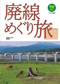 廃線めぐり旅 (書籍)