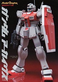 モデルグラフィックス ガンダム アーカイヴス 地球連邦軍の名機 (書籍)