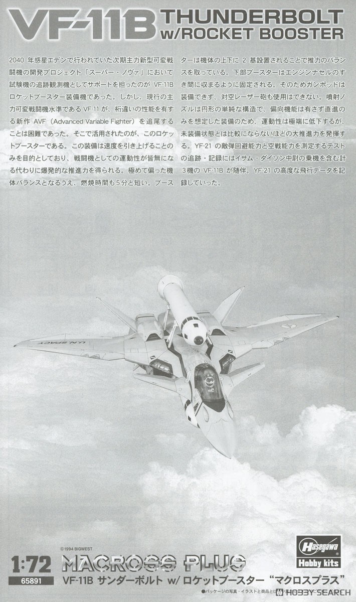 VF-11B Thunderbolt w/Rocket Booster `Macross Plus` (Plastic model) 解説1 Modal