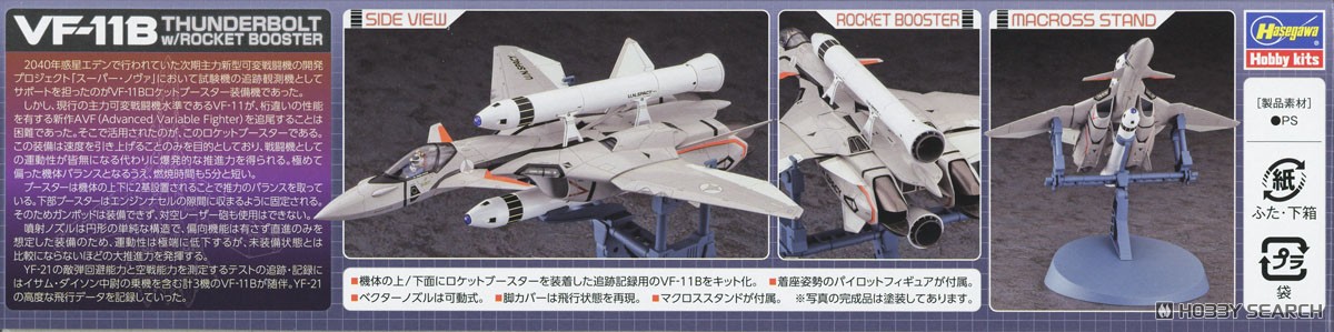 VF-11B Thunderbolt w/Rocket Booster `Macross Plus` (Plastic model) パッケージ2