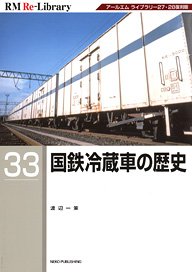 RM Re-Library 33 国鉄冷蔵車 (書籍)