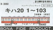 国鉄 キハ20 1～103 (初期車：2段窓) コンバージョンキット (組み立てキット) (鉄道模型)