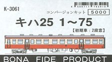 J.N.R. KIHA25 #1-75 (Early Edition, Original Design Window) Conversion Kit (Unassembled Kit) (Model Train)