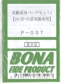 気動車用パーツセット (10・20系用) (鉄道模型)