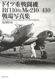 ドイツ重戦闘機 Bf110&Me210/410 戦場写真集 (書籍)