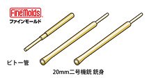 零戦用20mm機銃＆ピトー管セット (ファインモールド製キット用) (プラモデル)