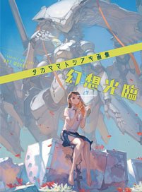 タカヤマトシアキ画集 幻想光臨 (画集・設定資料集)