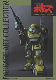 『装甲騎兵ボトムズ』 パッケージアート集 (画集・設定資料集)