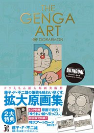 THE GENGA ART OF DORAEMON ドラえもん拡大原画美術館 (画集・設定資料集)