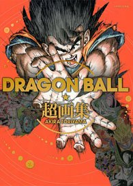 DRAGON BALL 超画集 (画集・設定資料集)