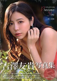 吉澤友貴写真集 presious you (写真集)