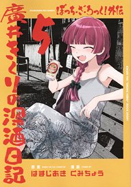 Bocchi the Rock! Spinoff Kikuri Hiroi Heavy Drinking Diary 5 (Comic)