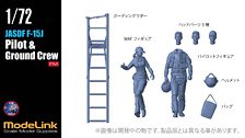 JASDF F-15J Pilot & Ground Crew Set (Plastic model)