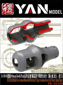 WW.II ドイツ 88mm KwK/Pak (初期型)用マズルブレーキ (タイガーI、キングタイガー用) (3個入) (プラモデル)