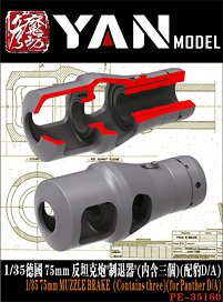 WW.II ドイツ 75mm主砲 マズルブレーキ (パンサーD/A用) (3個入) (プラモデル)