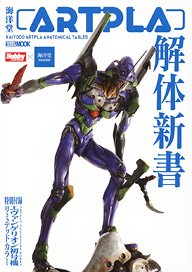 Kaiyodo ARTPLA Dissection Book w/Bonus Item (Book)