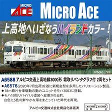 アルピコ交通上高地線3000形 霜取りパンタグラフ付 2両セット (2両セット) (鉄道模型)